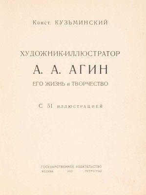 Кузьминский К.С. Художник-иллюстратор А.А. Агин, его жизнь и творчество / Конст. Кузьминский. М.; Пг., 1923.